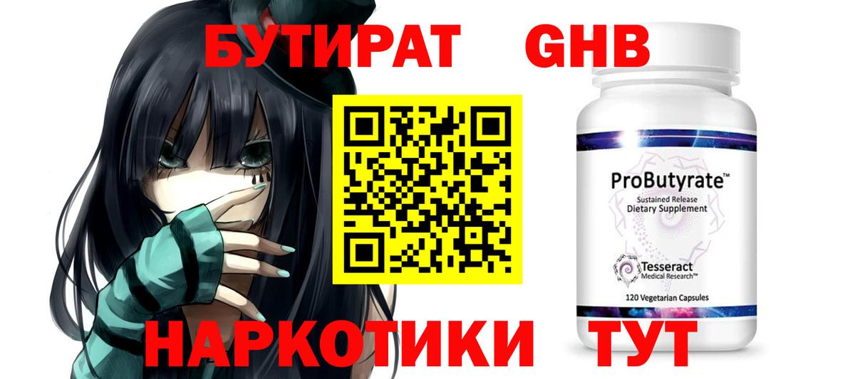 БУТИРАТ 99% Челябинск